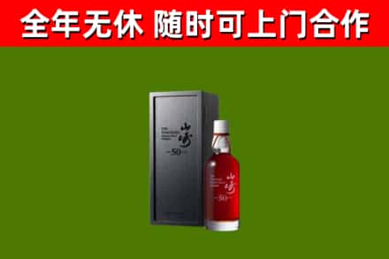 振兴回收山崎洋酒
